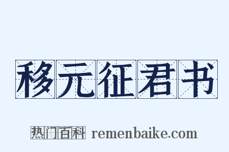 移元征君书是什么意思的图片
